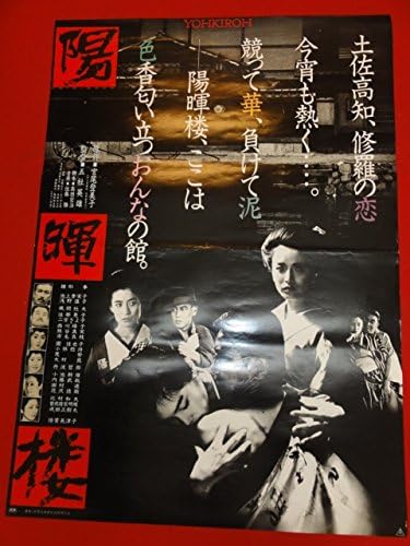Amazon Co Jp Ub陽暉楼ポスター 五社英雄 緒形拳 池上季実子 浅野温子 二宮さよ子 佳那晃子 仙道敦子 ホビー 通販