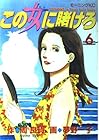 この女に賭けろ 第6巻