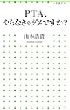 PTA、やらなきゃダメですか? (小学館新書)