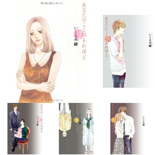 あなたのことはそれほど 全6巻 新品セット いくえみ 綾 本 通販 Amazon