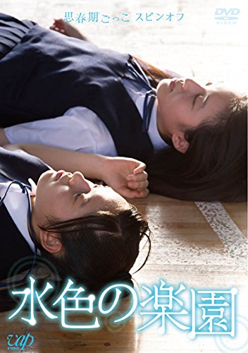 思春期ごっこスピンオフ  水色の楽園