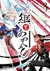 継とあやかし 第3巻