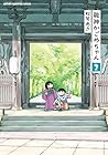 龍神かごめちゃん 第2巻
