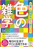 仕事・人間関係がうまくいく 色の雑学 (中経の文庫)