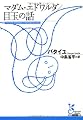 マダム・エドワルダ/目玉の話 (光文社古典新訳文庫)