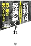 新興国 中・韓・印・露・ブラジル経済総くずれ: 日・米は支えきれるか? (一般書)