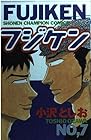 フジケン 第7巻