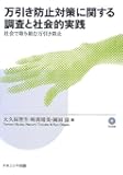 万引き防止対策に関する調査と社会的実践―社会で取り組む万引き防止