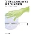 万引き防止対策に関する調査と社会的実践―社会で取り組む万引き防止