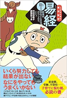 本の易経 陰の巻―結果が出ないときはどうしたらいい? (こどもと読む東洋哲学) (日本語) 単行本（ソフトカバー） – 2017/12/6の表紙