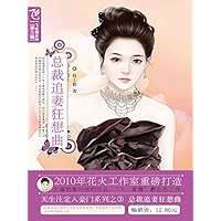 总裁追妻狂想曲 (Chinese Edition) book cover