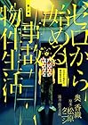 ゼロから始める事故物件生活 第2巻