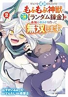 ギルドを追放されたけどもふもふ神獣に授かった神スキル[ランダム錬金]で最強のギルドを作って無双します 第02巻