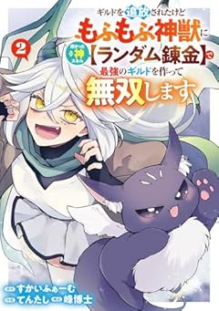 ギルドを追放されたけどもふもふ神獣に授かった神スキル[ランダム錬金]で最強のギルドを作って無双しますの最新刊