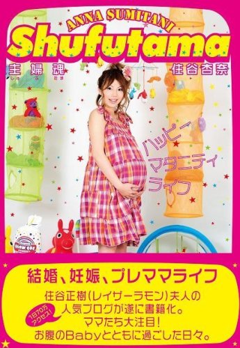 主婦魂 ハッピーマタニティライフ 住谷 杏奈 本 通販 Amazon
