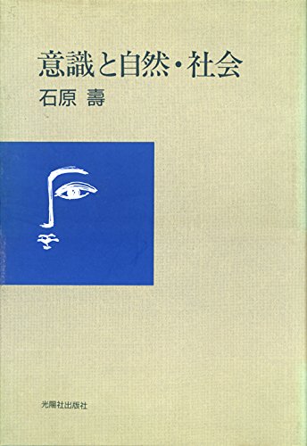 意識と自然 社会 石原 寿 本 通販 Amazon