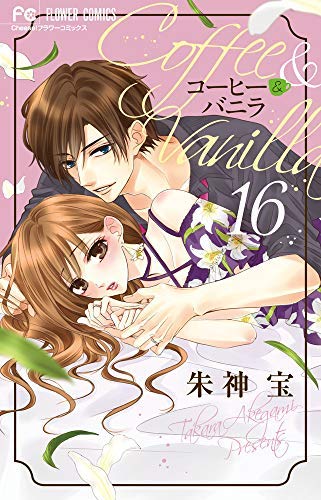 コーヒー バニラ コミック 全16巻セット 朱神 宝 本 通販 Amazon