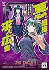 悪の組織の求人広告 第2巻