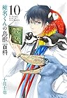 椎名くんの鳥獣百科 第10巻