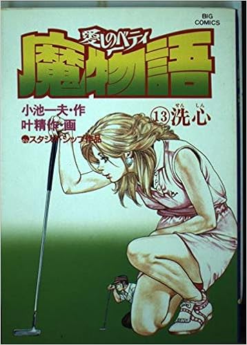 Amazon Co Jp 魔物語 13 ビッグコミックス 叶 精作 小池 一夫 本
