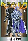 ベルセルク 第22巻