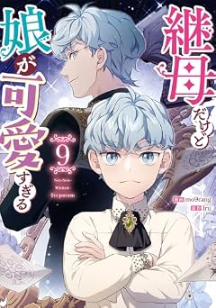 継母だけど娘が可愛すぎるの最新刊