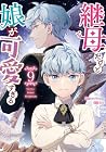 継母だけど娘が可愛すぎる 第9巻