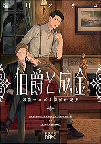 伯爵と成金 新潮文庫 堀川 アサコ 本 通販 Amazon