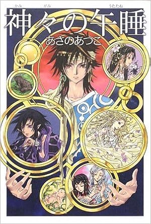 神々の午睡 あさの あつこ Clamp 本 通販 Amazon