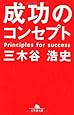 成功のコンセプト (幻冬舎文庫)