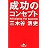 成功のコンセプト (幻冬舎文庫)