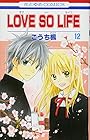 LOVE SO LIFE 第12巻