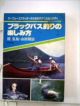 ブラックバス釣りの楽しみ方 1978年 フィッシングの本 本 通販 Amazon
