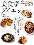 美食家ダイエット―満腹ダイエット3 「糖質オフ」で痩せた、一流シェフの家庭料理集　 デザートまで楽しめます! (プレジデントムック)