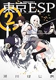 東京ESP(2)(カドカワコミックス・エース)