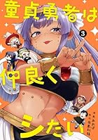 童貞勇者は仲良くシたい 第03巻