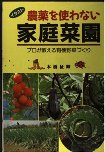 イラスト 農薬を使わない家庭菜園 プロが教える有機野菜づくり Amazon Com Books