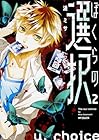 ぼくらの選択 第2巻