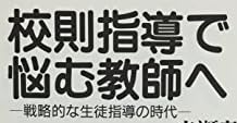 教育書『校則指導で悩む教師へ ―戦略的な生徒指導の時代―』で使われている【ナール】【ゴナ】