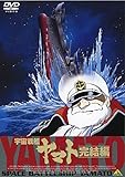 EMOTION the Best 宇宙戦艦ヤマト 完結編 [DVD]