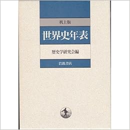 机上版 世界史年表 (日本語) 単行本 – 1995/1/19 の本の表紙
