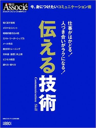 伝える技術 スキルアップムック シリーズ 日経ビジネスアソシエ 本 通販 Amazon