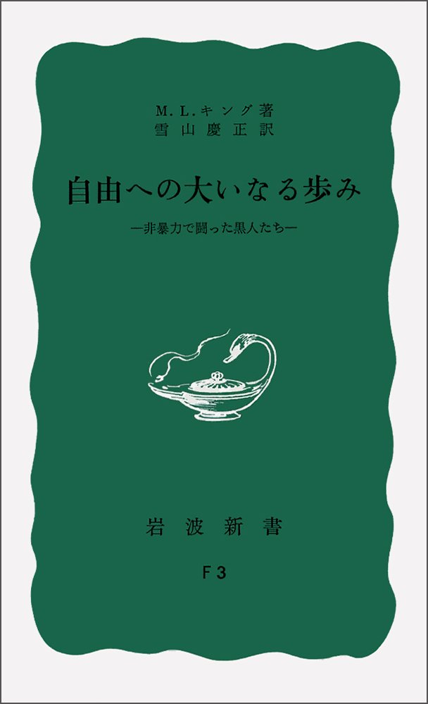 自由への大いなる歩み 非暴力で闘った黒人たち 岩波新書 青版 M L キング 慶正 雪山 本 通販 Amazon