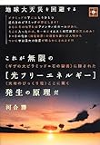地球大天災を回避する これが無限の[光フリーエネルギー]発生の原理だ <<ギザの大ピラミッド=石の聖書>>に隠された<<天地のびっくり箱>>ここに開く (地球家族)