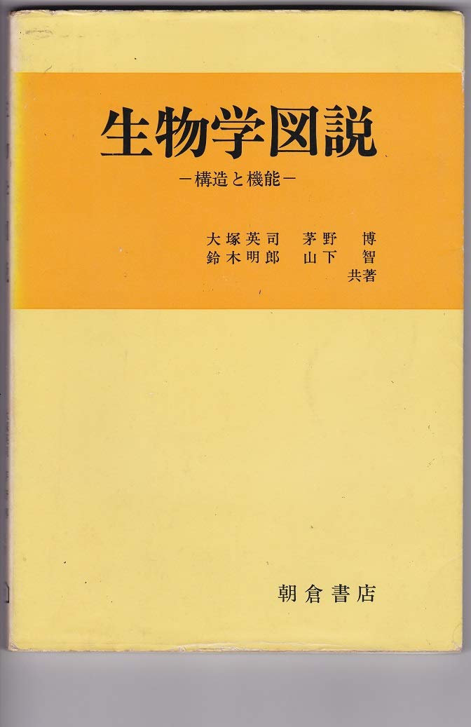 生物学図説 構造と機能 大塚 英司 本 通販 Amazon