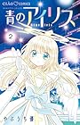 青のアイリス 第2巻
