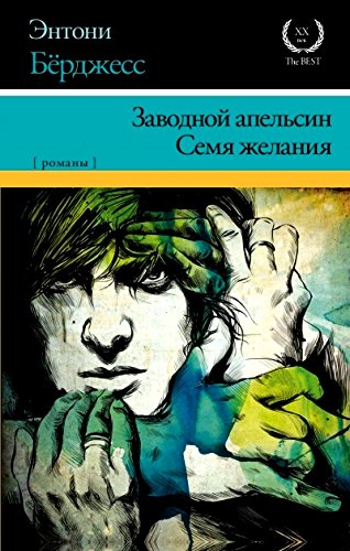 Zavodnoi apelsin. Semia zhelaniia