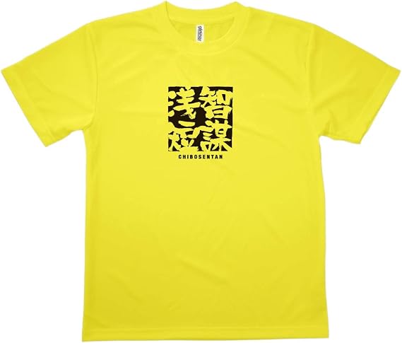 Amazon Tシャツ 智謀浅短 ちぼうせんたん 四字熟語 Tシャツ カットソー 通販