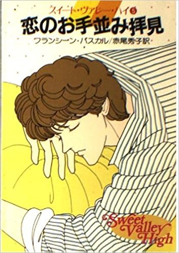 恋のお手並み拝見 ハヤカワ文庫 Yr スイート ヴァレー ハイ 1 5