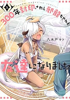 300年封印されし邪龍ちゃんと友達になりましたの最新刊